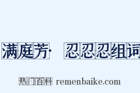 满庭芳·忍忍忍组词是什么意思的图片